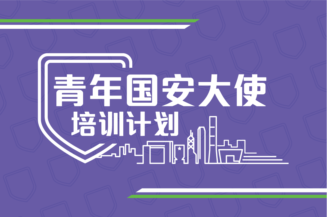 青年国安大使培训计划