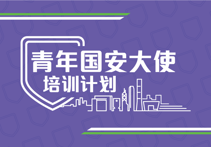 青年国安大使培训计划