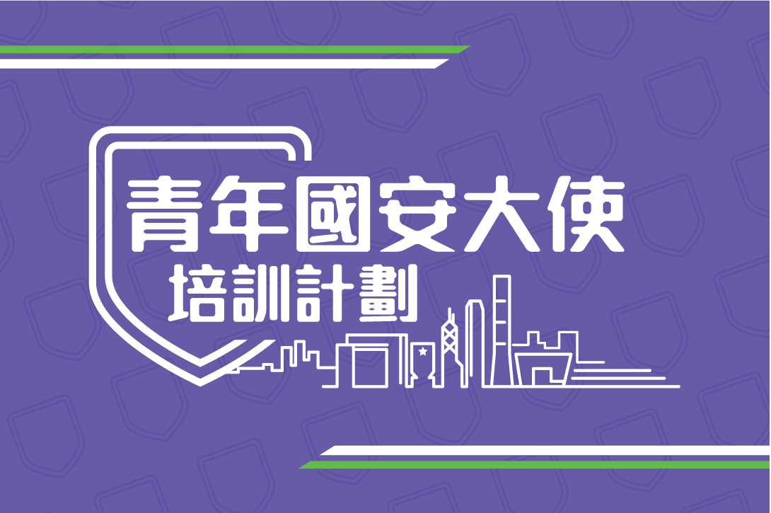 青年國安大使培訓計劃