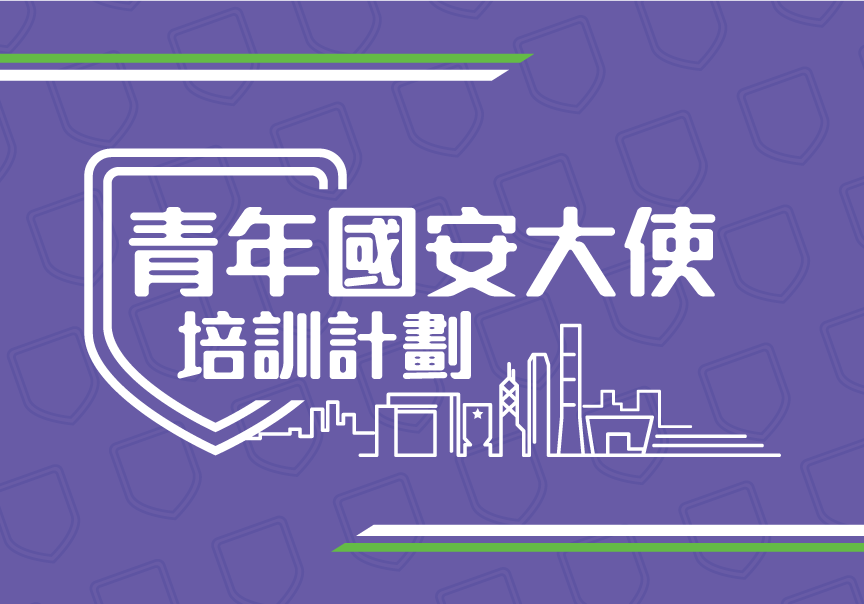 青年國安大使培訓計劃