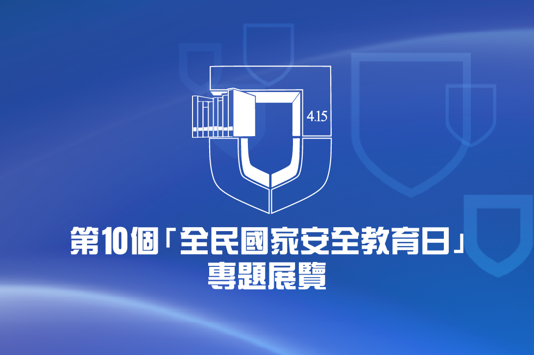第10個「全民國家安全教育日」專題展覽