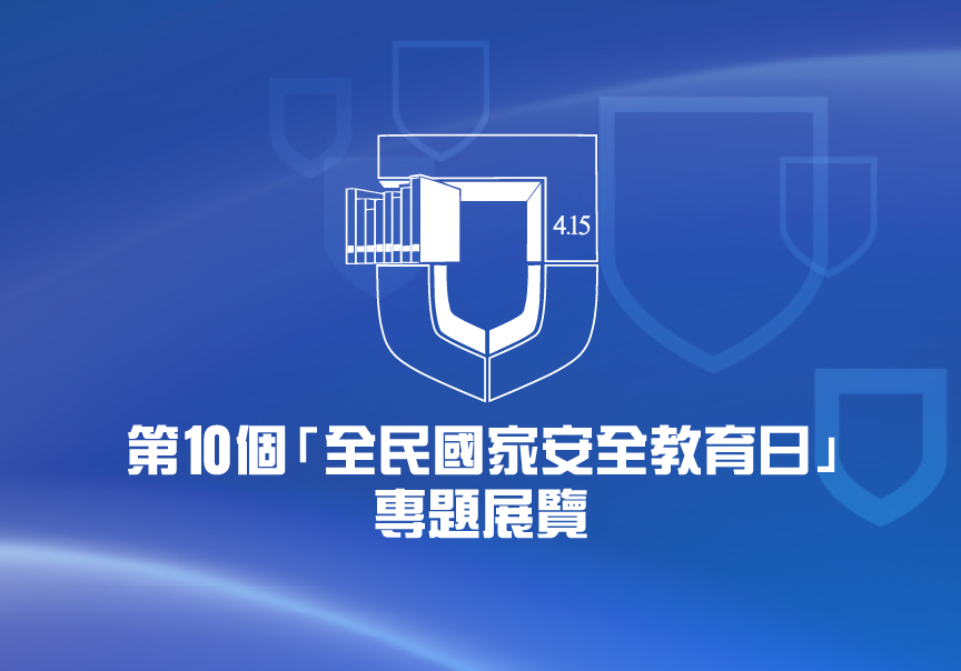 第10個「全民國家安全教育日」專題展覽