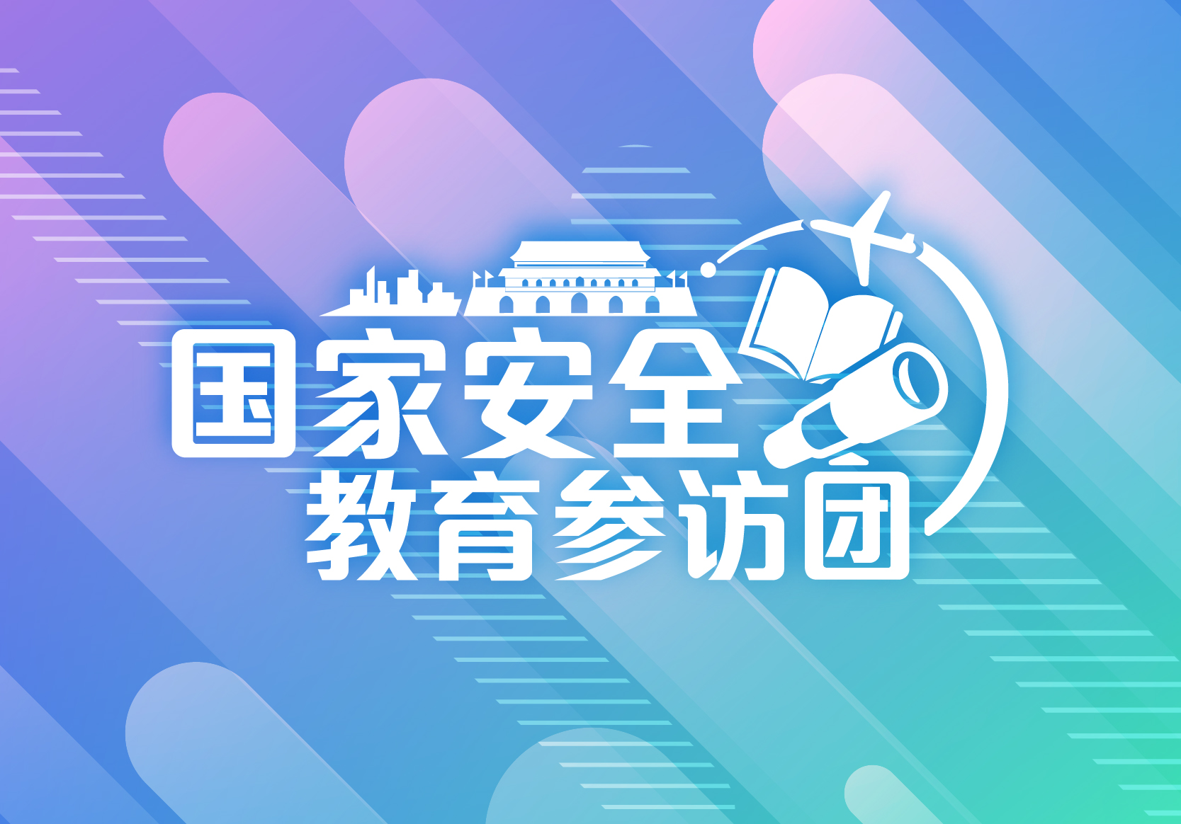 第二届「国家安全教育参访团」