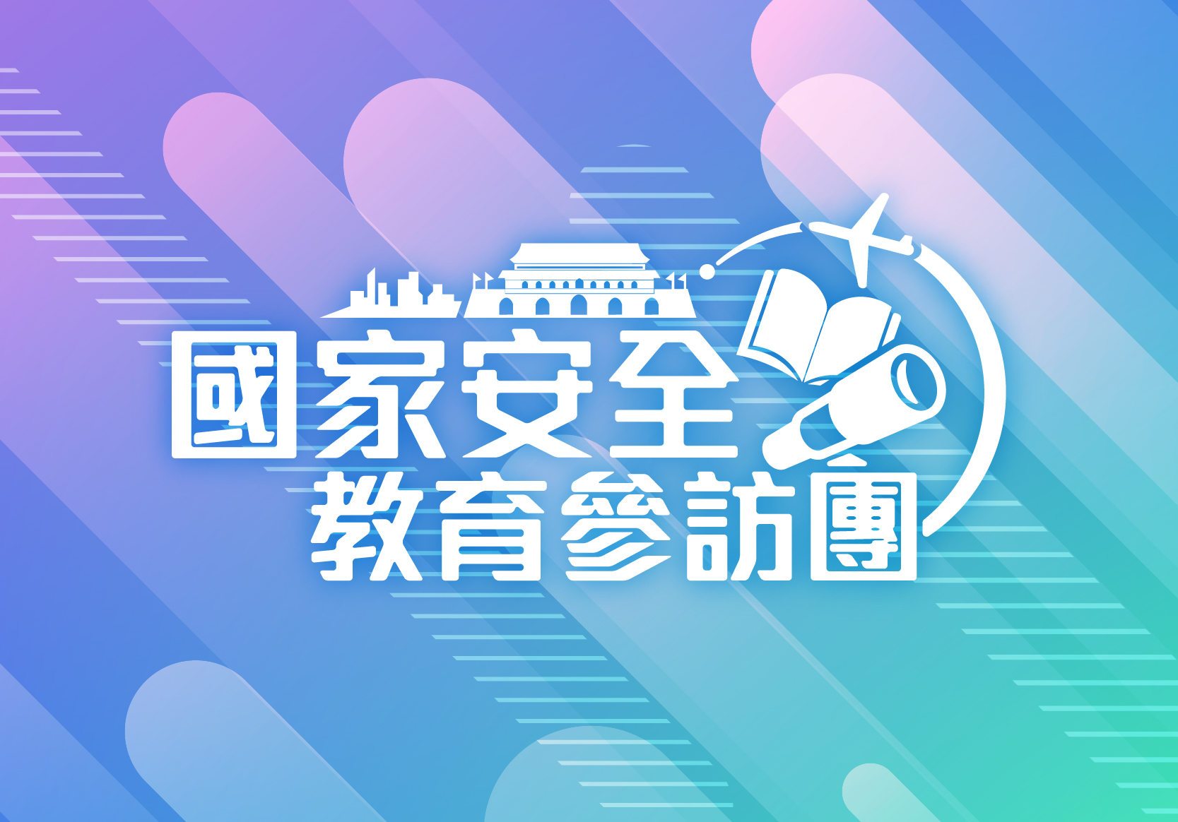 第二屆「國家安全教育參訪團」