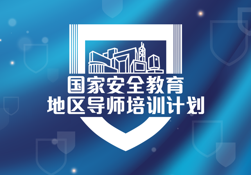 国家安全教育地区导师培训计划