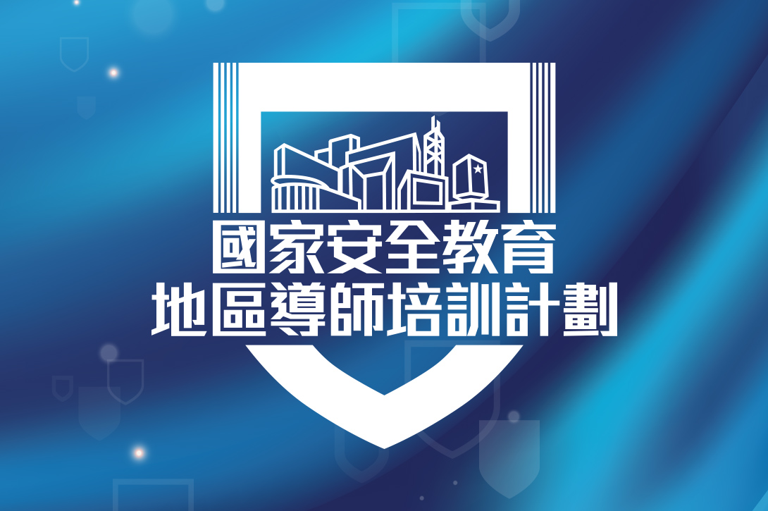 國家安全教育地區導師培訓計劃