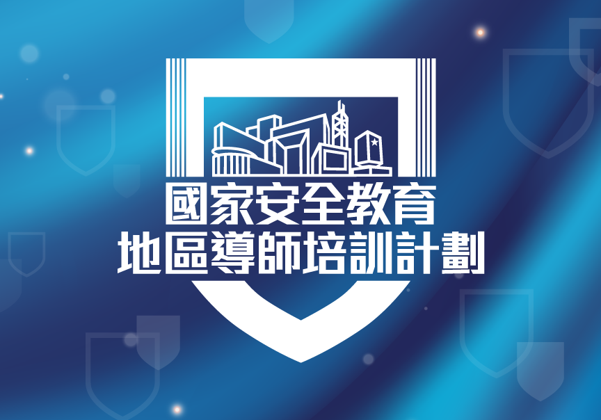 國家安全教育地區導師培訓計劃