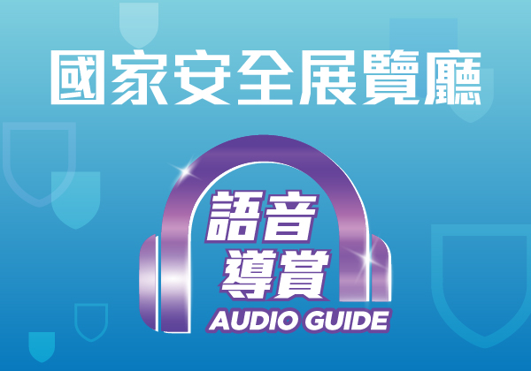 語音導賞