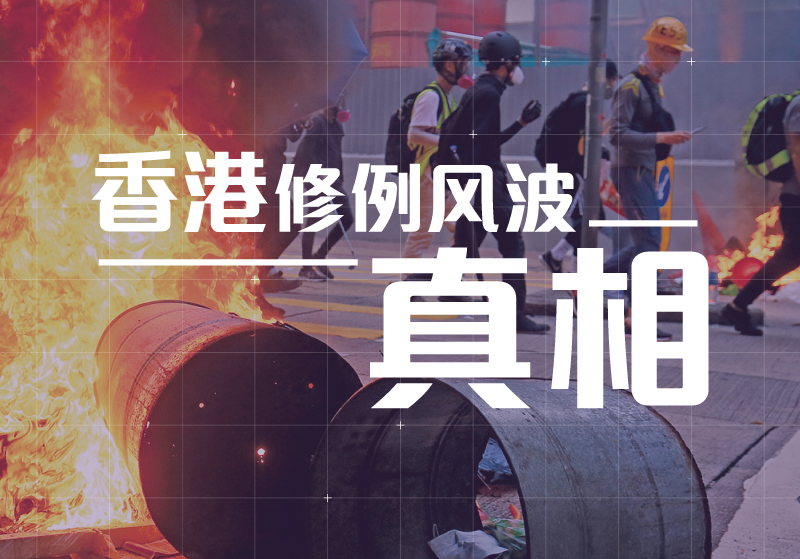 香港「修例風波」真相
