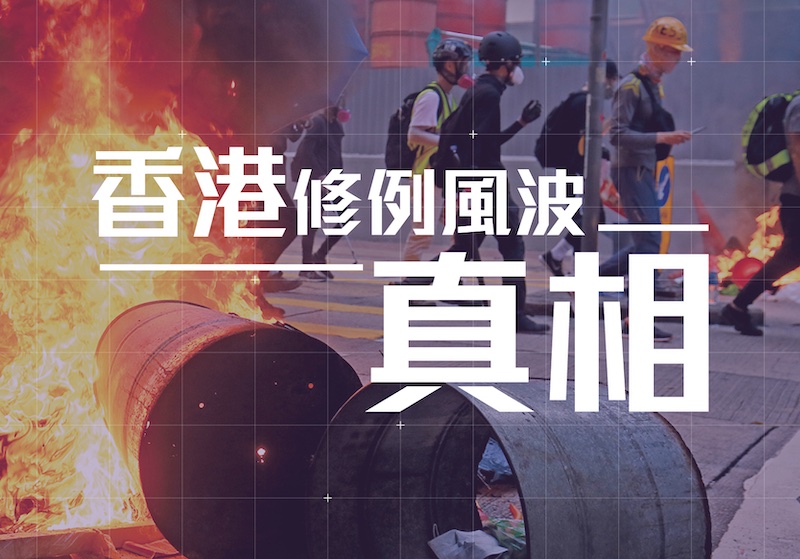 香港「修例風波」真相