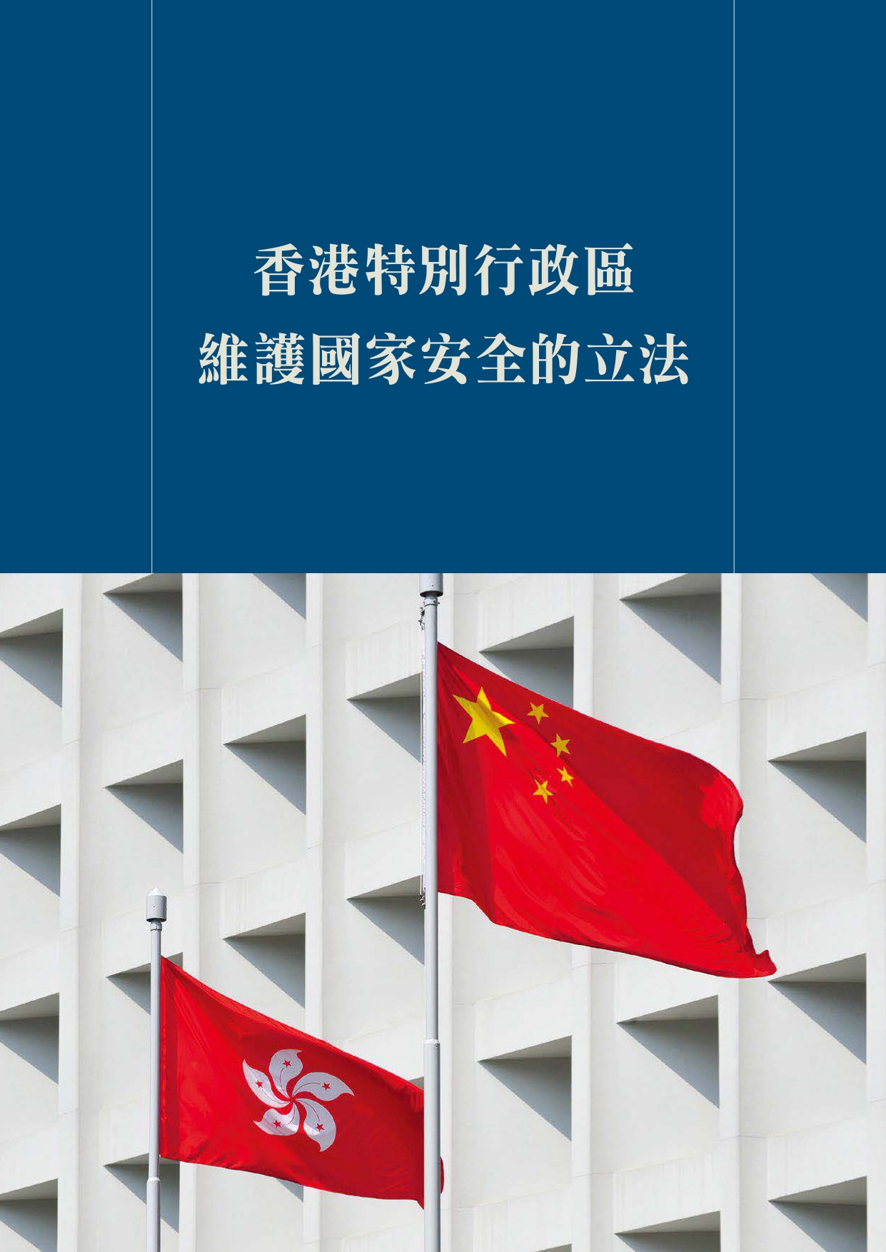 香港特别行政区<br>维护国家安全的立法