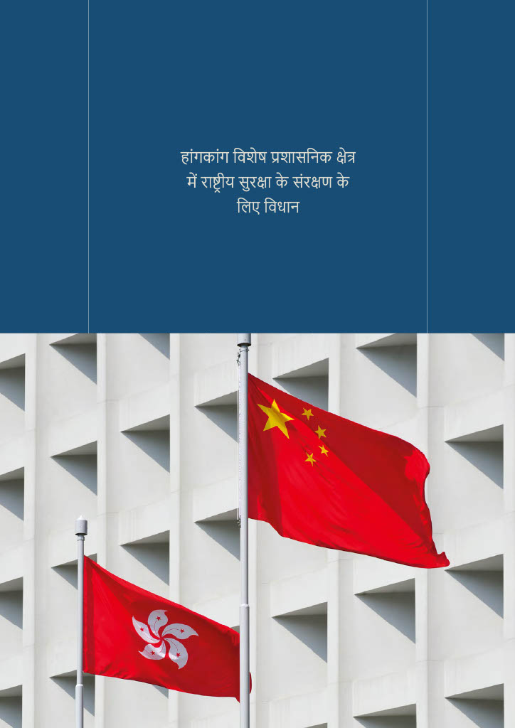 हांगकांग विशेष प्रशासनिक क्षेत्र <br>में राष्ट्रीय सुरक्षा के संरक्षण के <br>लिए विधान