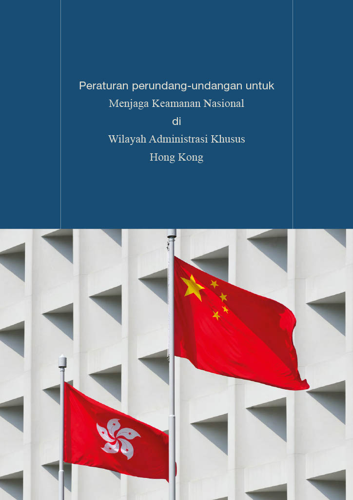 Peraturan perundang-undangan untuk <br>Menjaga Keamanan Nasional <br>di Wilayah Administrasi Khusus <br>Hong Kong