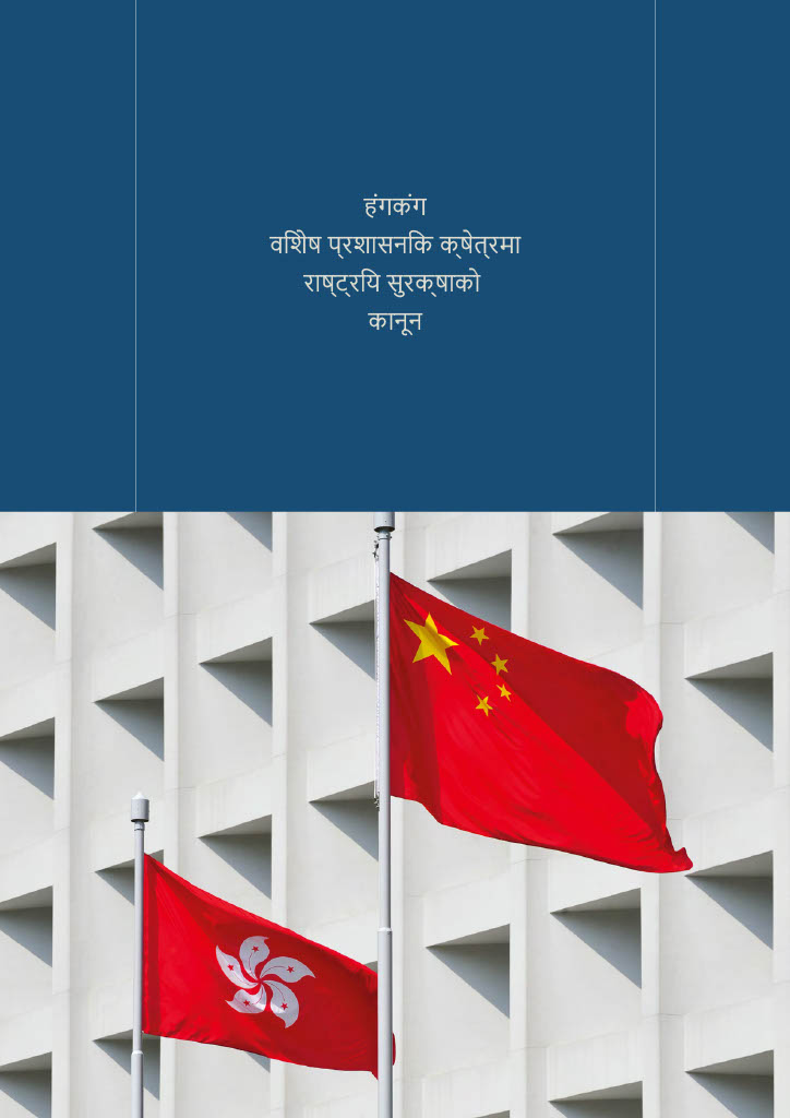 हंगकंग <br>वशिष प्रशासनकि क्षेत्रमा <br>राष्ट्रयि सुरक्षाको कानून
