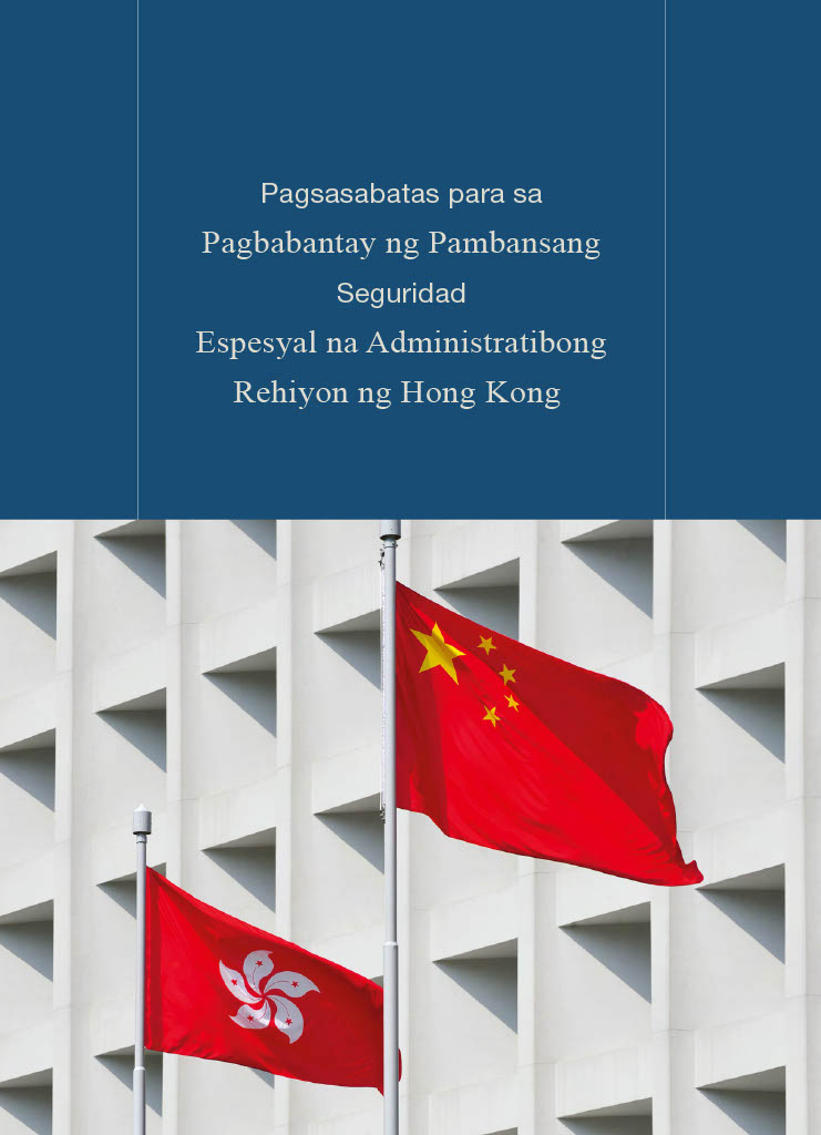 Pagsasabatas para sa <br>Pagbabantay ng Pambansang Seguridad <br>Espesyal na Administratibong <br>Rehiyon ng Hong Kong