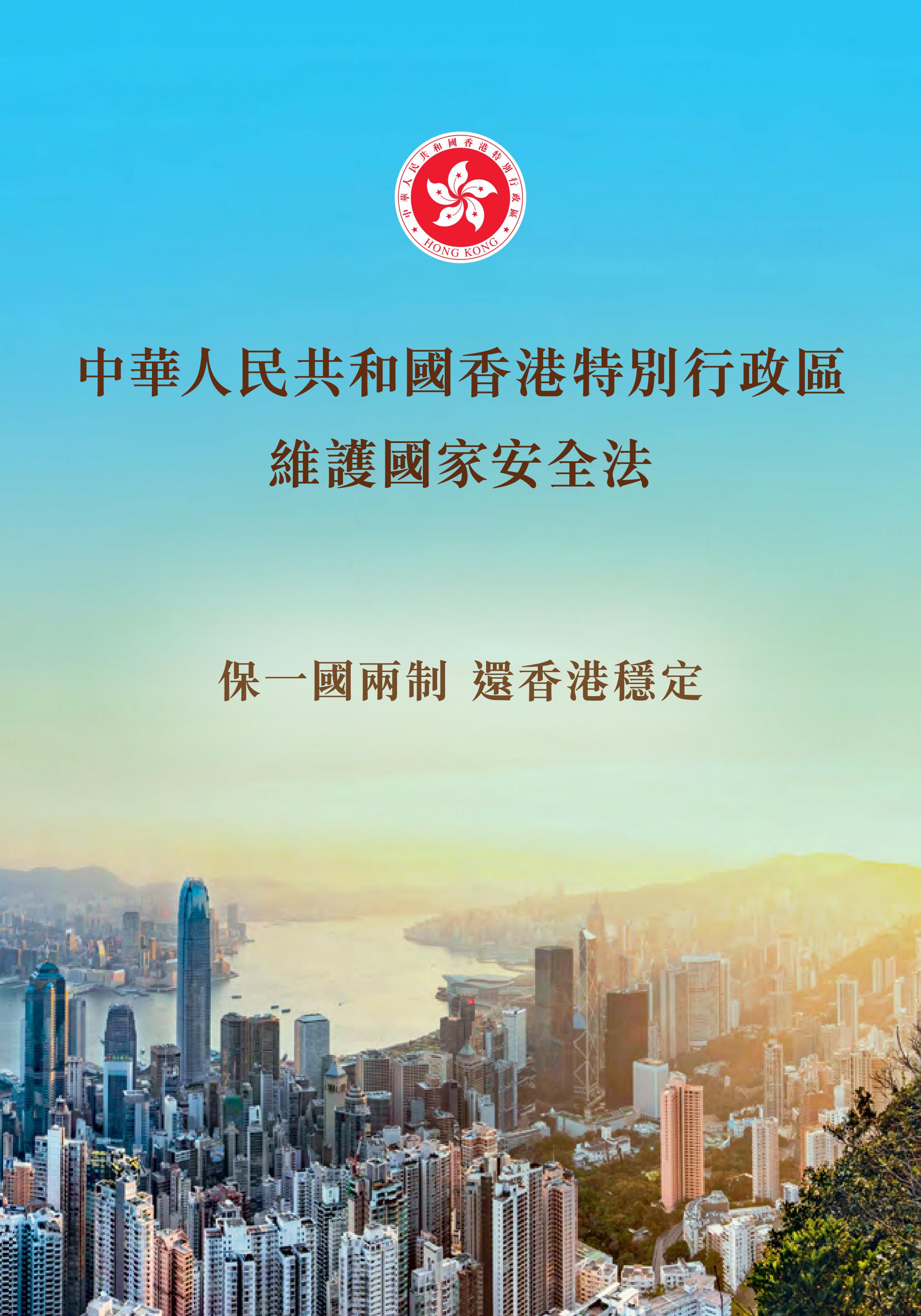 《中華人民共和國香港特別行政區<br>維護國家安全法》小冊子