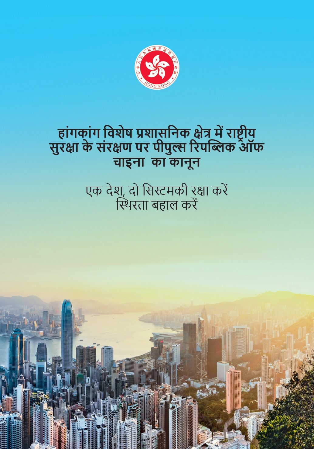 हांगकांग विशेष प्रशासनिक क्षेत्र में राष्ट्रीय <br>सुरक्षा के संरक्षण पर पीपुल्स रिपब्लिक ऑफ <br>चाईना का कानून