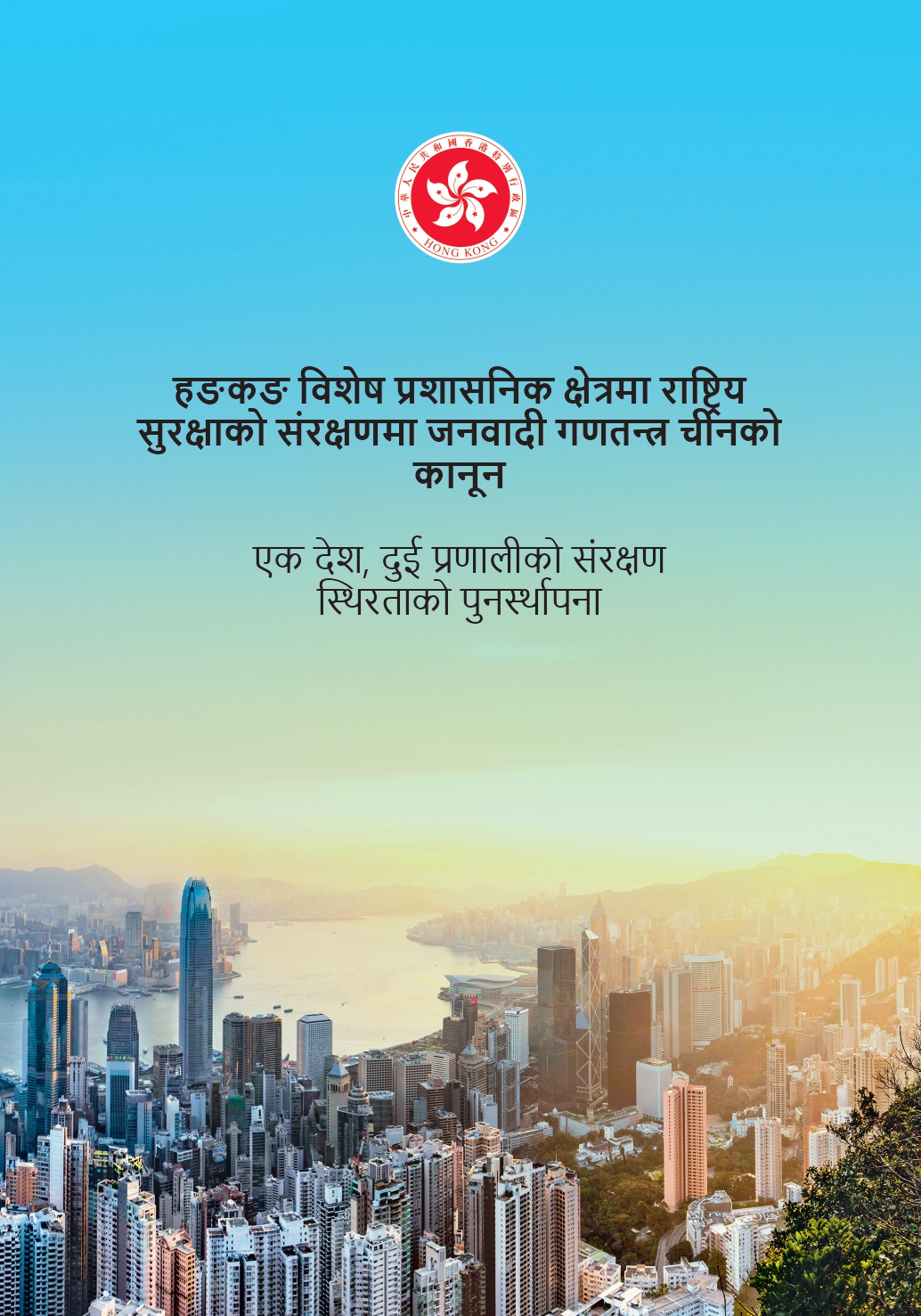 हङकङ विशेष प्रशासनिक क्षेत्रमा राष्ट्रिय <br>सुरक्षाको संरक्षणमा जनवादी गणतन्त्र चीनकी <br>कानून