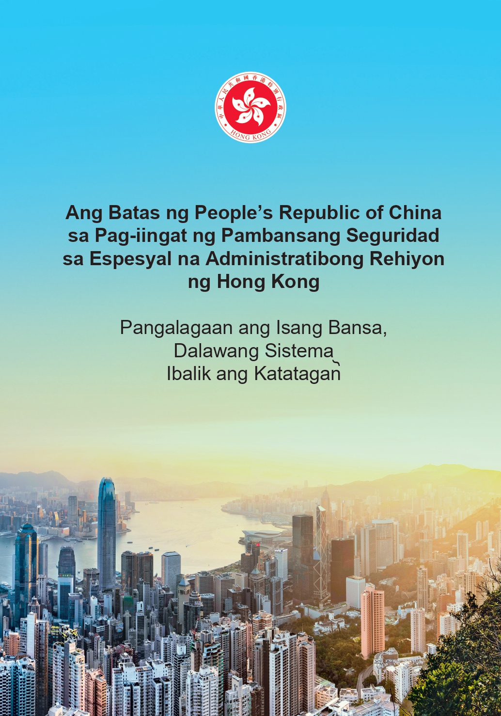 Ang Batas ng People’s Republic of China <br>sa Pag-iingat ng Pambansang Seguridad <br>sa Espesyal na Administratibong Rehiyon <br>ng Hong Kong