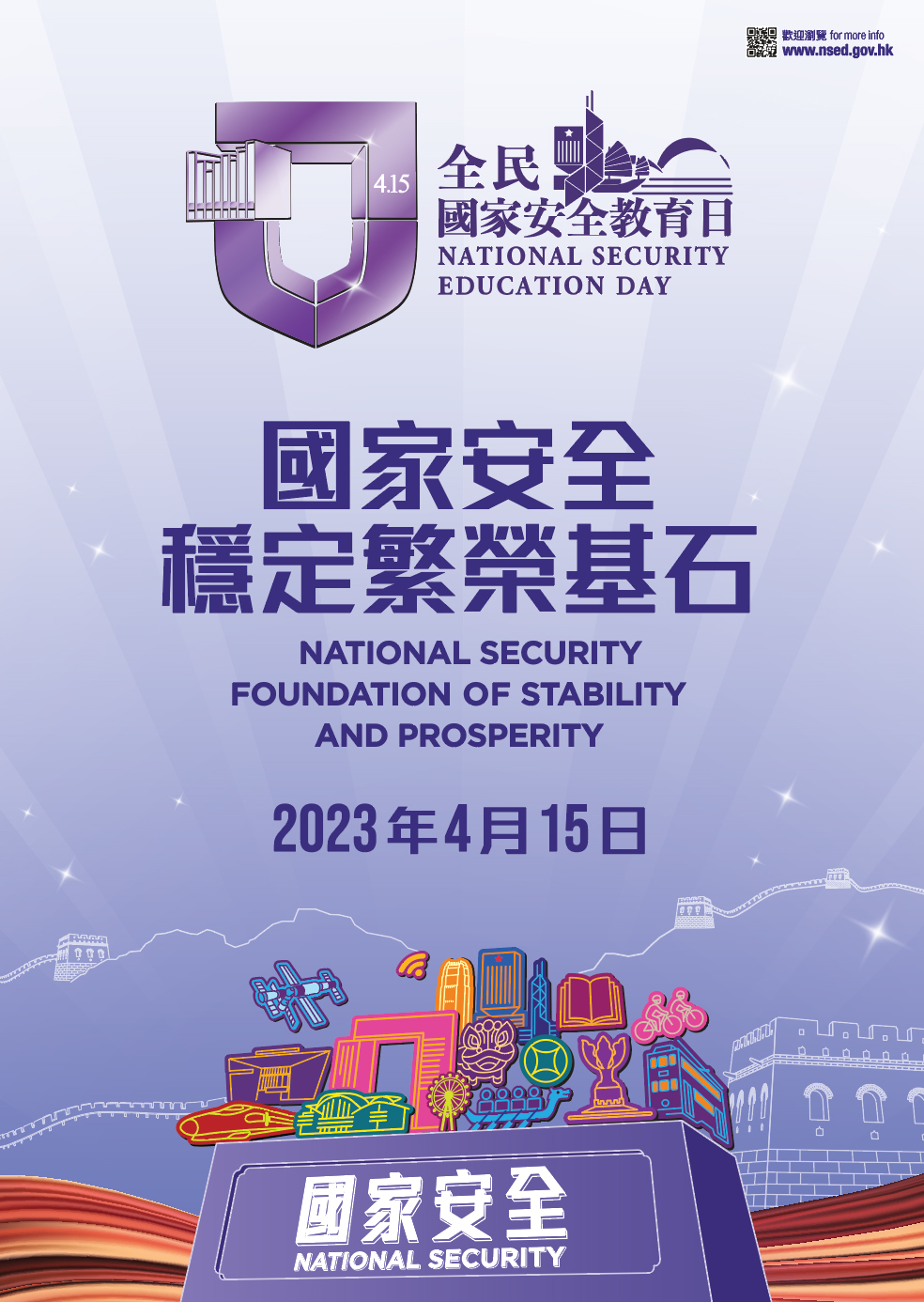 2023全民国家安全教育日的海报