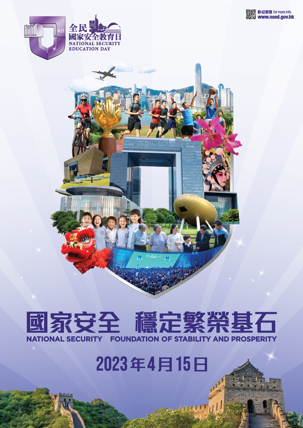 2023全民国家安全教育日的海报