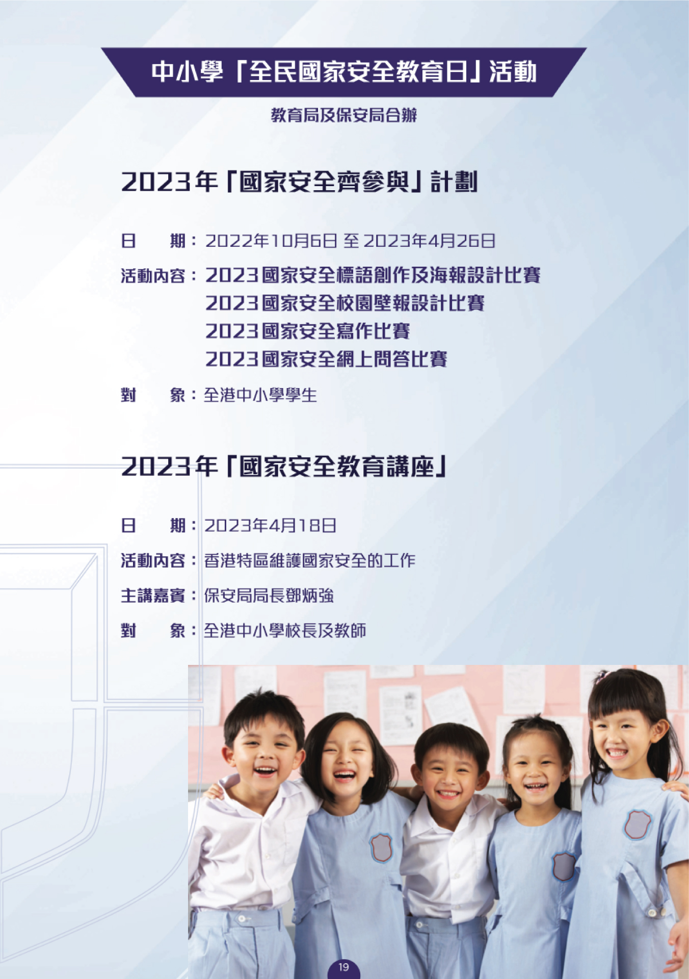 Activities of Primary and Secondary Schools on National Security Education Day (Chinese only)