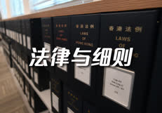 法律与细则