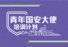 青年国安大使培训计划