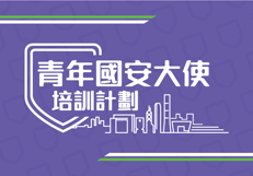青年國安大使培訓計劃
