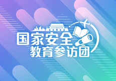 第二届「国家安全教育参访团」