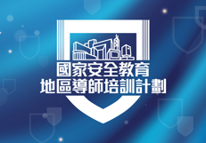 國家安全教育地區導師培訓計劃