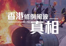 香港「修例風波」真相