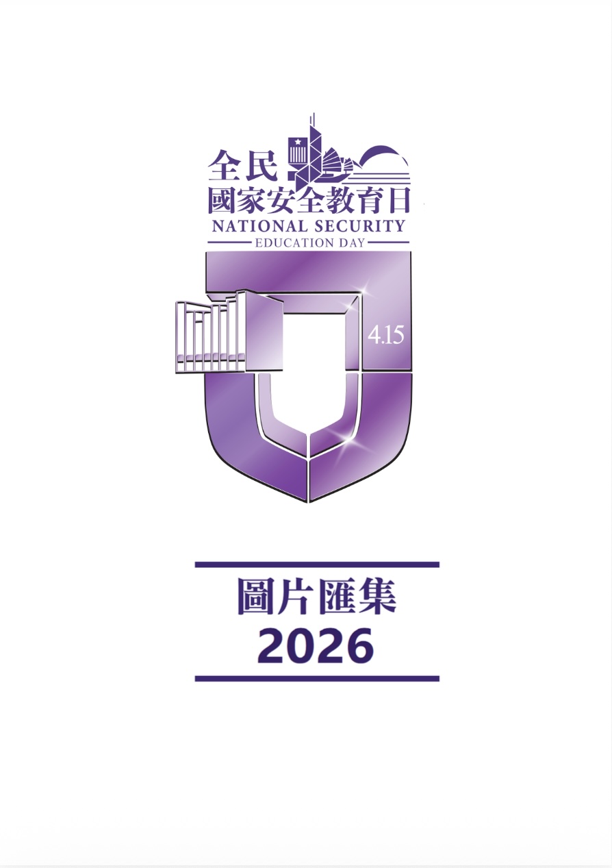 2026年「全民國家安全教育日」活動圖片匯集