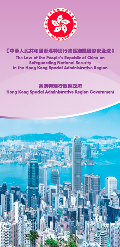香港特別行政區政府印製關於《中華人民共和國香港特別行政區維護國家安全法》小冊子