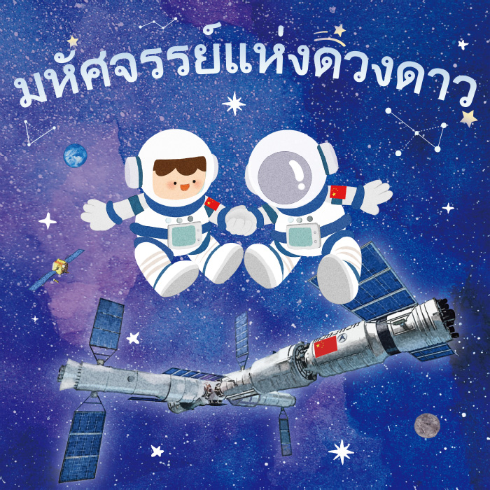 เด็กหนังสือภาพเพื่อการศึกษาความมั่นคงแห่งชาติ 
