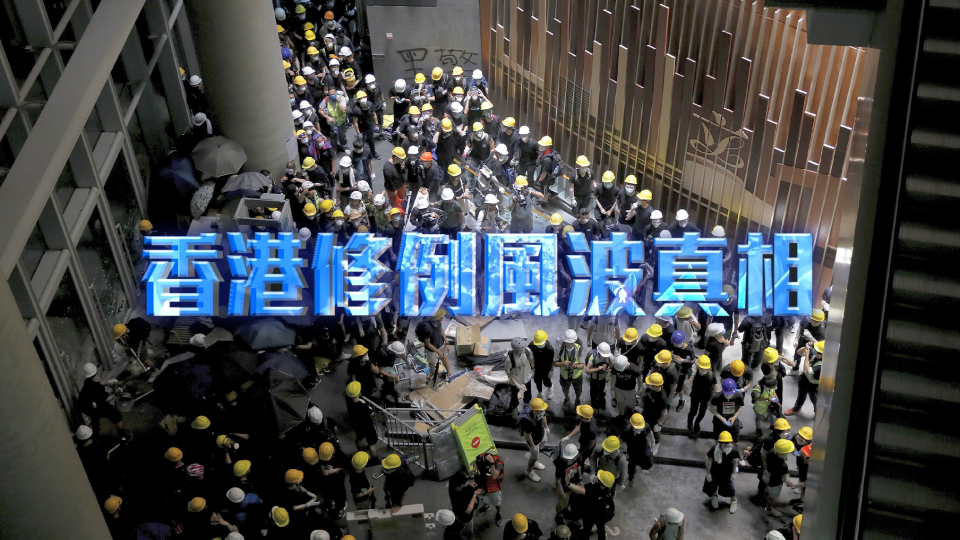 The Truth about Hong Kong “Legislative Amendment Turmoil” (Chinese only)